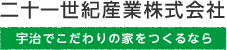 二十一世紀産業株式会社 –宇治でこだわりの家をつくるなら–