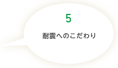 （5）耐震へのこだわり