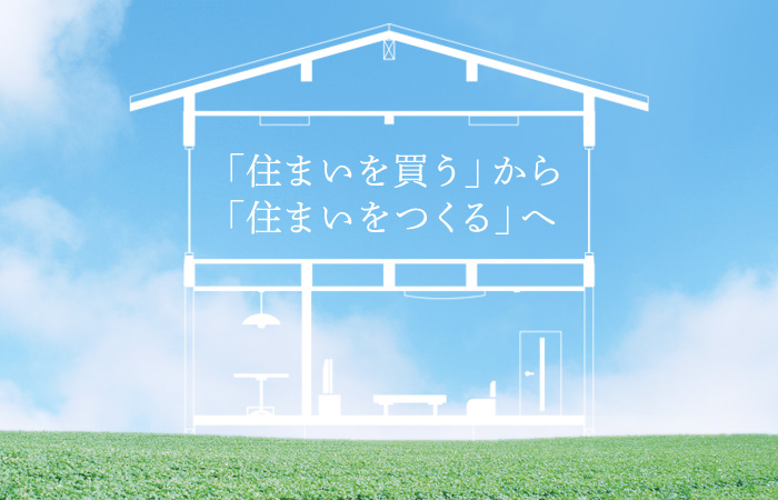 「住まいを買う」から「住まいをつくる」へ